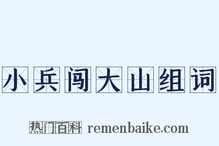 小兵闯大山组词是什么意思的图片